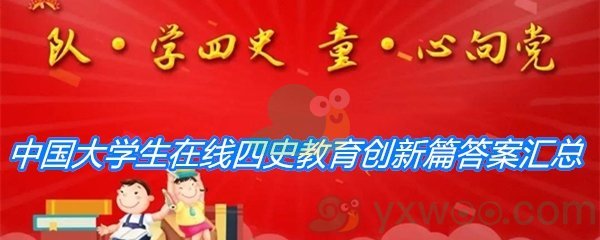 中国大学生在线四史教育创新篇答案汇总