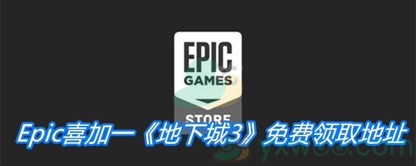 Epic喜加一《地下城3》免费领取地址