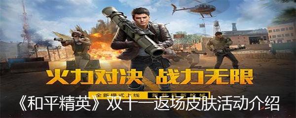 《和平精英》双十一返场皮肤活动介绍