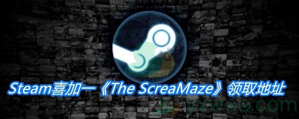 Steam喜加一《尖刻的迷宫》领取地址