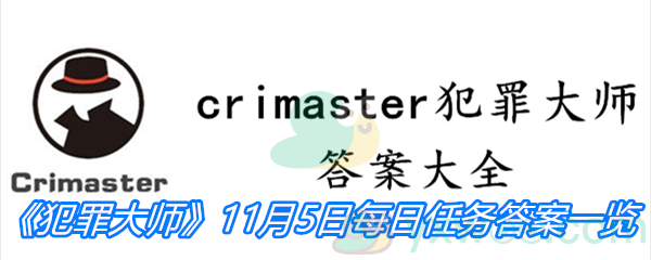 《crimaster犯罪大师》11月5日每日任务答案一览