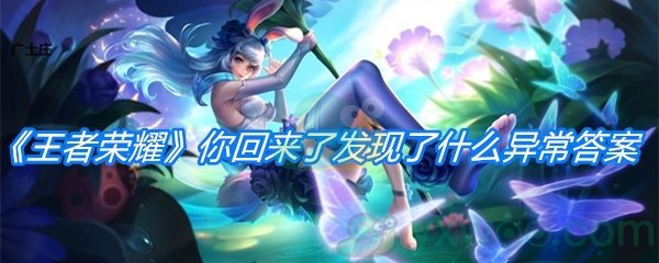 《王者荣耀》你回来了发现了什么异常答案