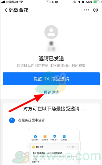 《支付宝》蚂蚁合花撤销邀请方法介绍