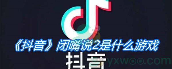 《抖音》闭嘴说2是什么游戏