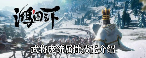 《鸿图之下》武将庞统属性技能介绍