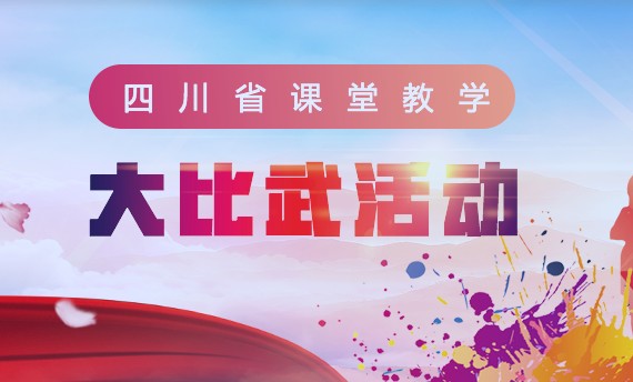 课堂教学大比武