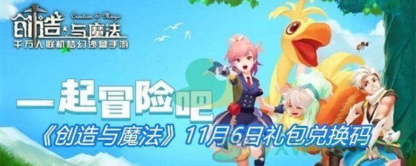 《创造与魔法》11月6日礼包兑换码