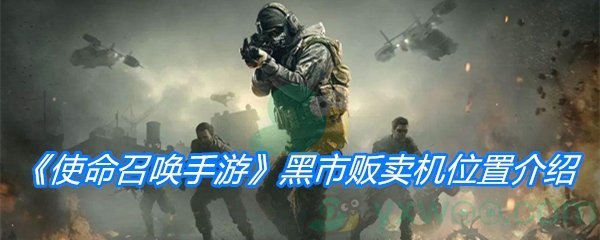 《使命召唤手游》黑市贩卖机位置介绍