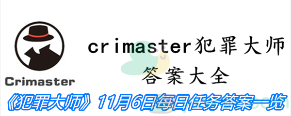 《crimaster犯罪大师》11月6日每日任务答案一览