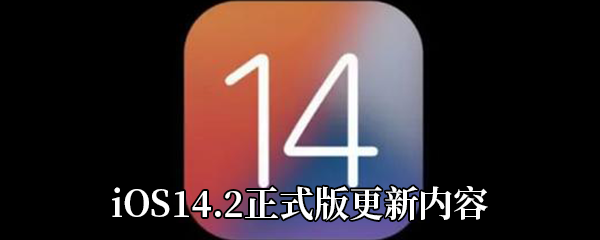 IOS14.2正式版更新内容