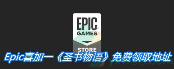 Epic喜加一《圣书物语》免费领取地址