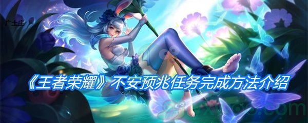 《王者荣耀》不安预兆任务完成方法介绍