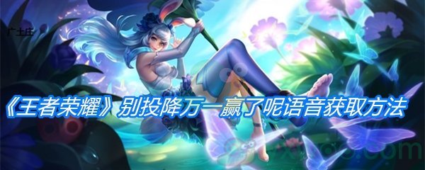《王者荣耀》别投降万一赢了呢语音获取方法介绍