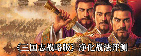 《三国志战略版》净化战法评测