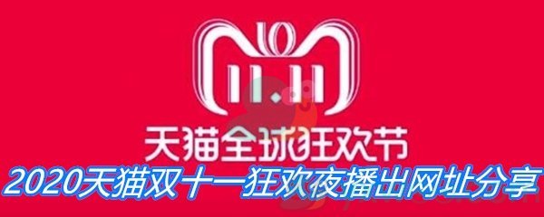 2020天猫双十一狂欢夜播出网址分享