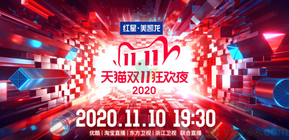 2020天猫双十一狂欢夜播出网址分享