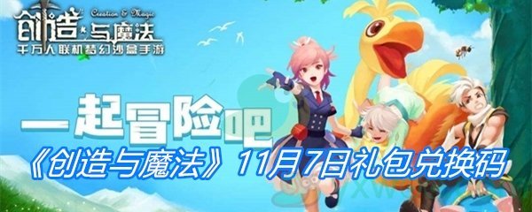 《创造与魔法》11月7日礼包兑换码