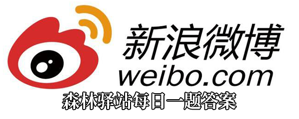 《微博》森林驿站滇金丝猴的活动海拔范围