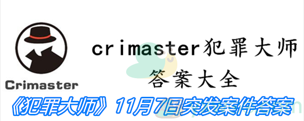 《Crimaster犯罪大师》11月7日突发案件答案