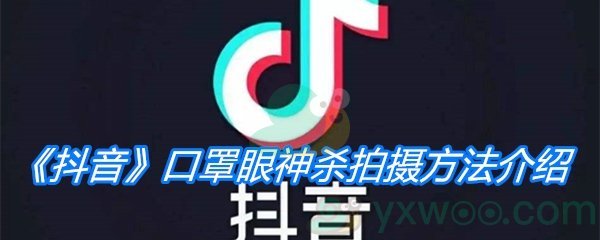 《抖音》口罩眼神杀拍摄方法介绍