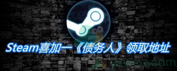 Steam喜加一《债务人》领取地址