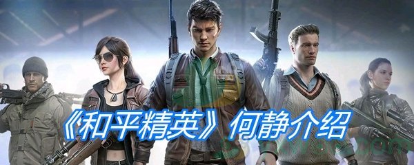 《和平精英》何静介绍