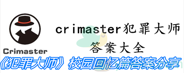 《Crimaster犯罪大师》校园回忆篇答案分享