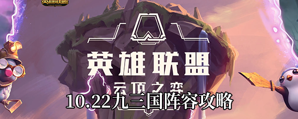 《云顶之弈》10.22九三国阵容攻略