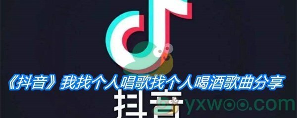 《抖音》我找个人唱歌找个人喝酒歌曲分享