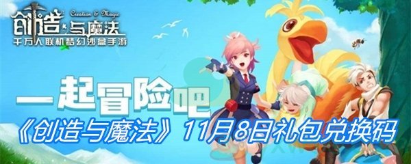 《创造与魔法》11月8日礼包兑换码