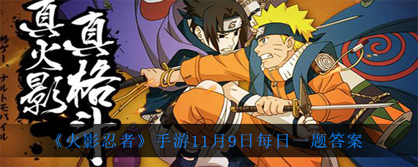 《火影忍者》手游11月9日每日一题答案