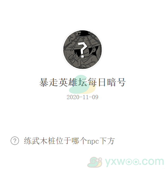 《暴走英雄坛》微信每日暗号11月9日答案