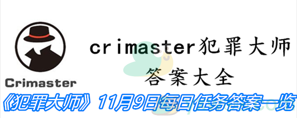 《crimaster犯罪大师》11月9日每日任务答案一览