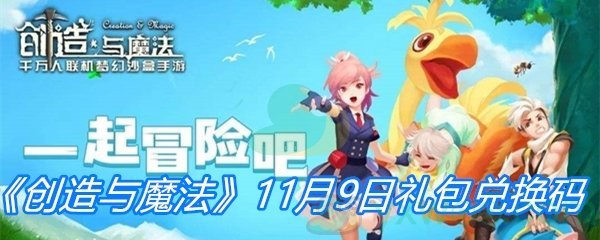 《创造与魔法》11月9日礼包兑换码