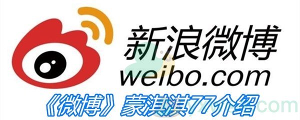《微博》蒙淇淇77介绍