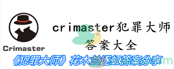 《Crimaster犯罪大师》花木兰逐虹答案分享