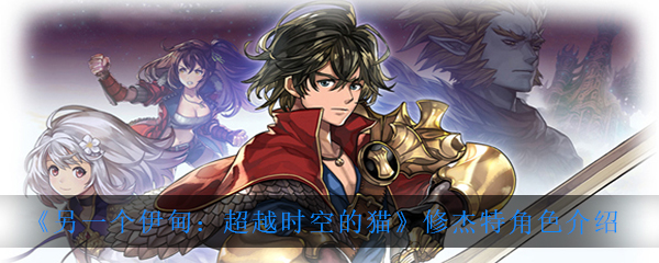《另一个伊甸：超越时空的猫》修杰特角色介绍