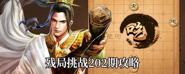 《天天象棋》残局挑战202期攻略