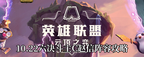 《云顶之弈》10.22六决斗主C赵信阵容攻略