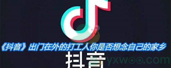 《抖音》出门在外的打工人你是否想念自己的家乡歌曲分享