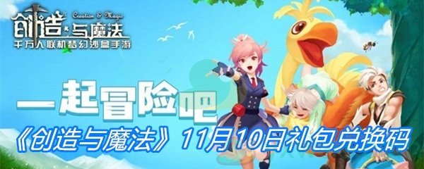 《创造与魔法》11月10日礼包兑换码