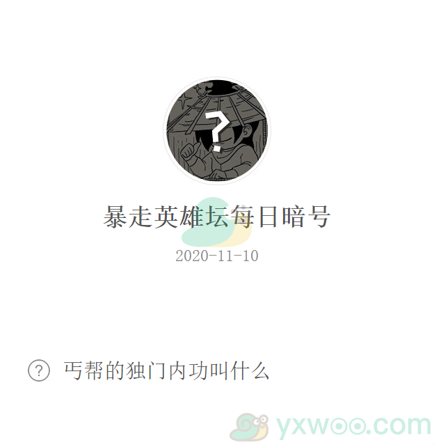 《暴走英雄坛》微信每日暗号11月10日答案