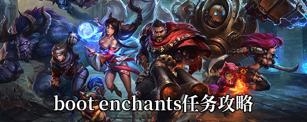 《英雄联盟手游》boot enchants任务攻略