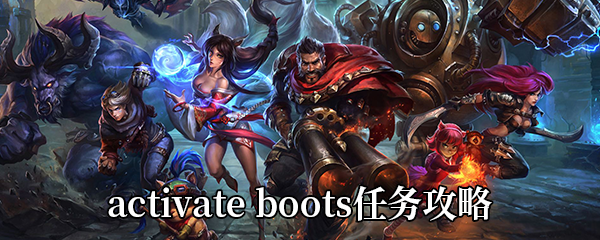 《英雄联盟手游》activate boots任务攻略