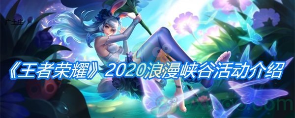 《王者荣耀》2020浪漫峡谷活动介绍