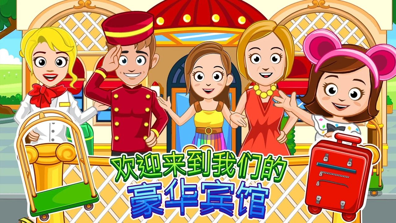 我的城镇宾馆完整版