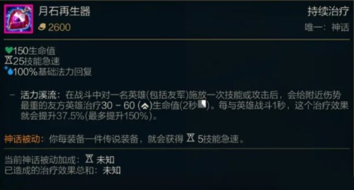 《LOL》S11月石再生器属性介绍