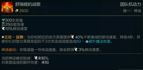 《LOL》S11舒瑞娅的战歌属性介绍