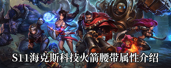 《LOL》S11海克斯科技火箭腰带属性介绍