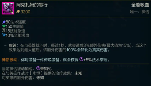 《LOL》S11神话装备阿克扎姆的愚行属性介绍